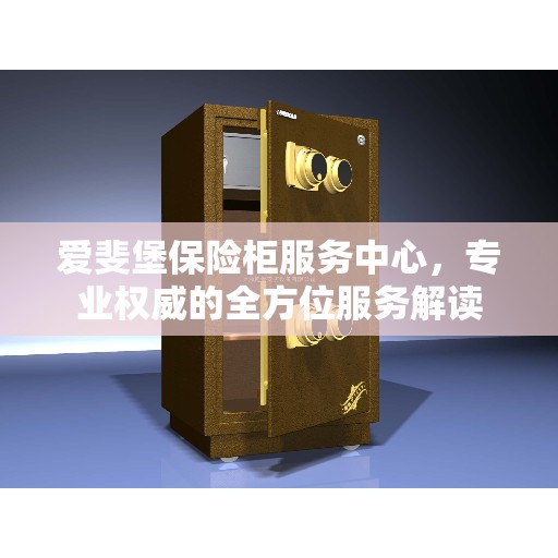 爱斐堡保险柜服务中心，专业权威的全方位服务解读