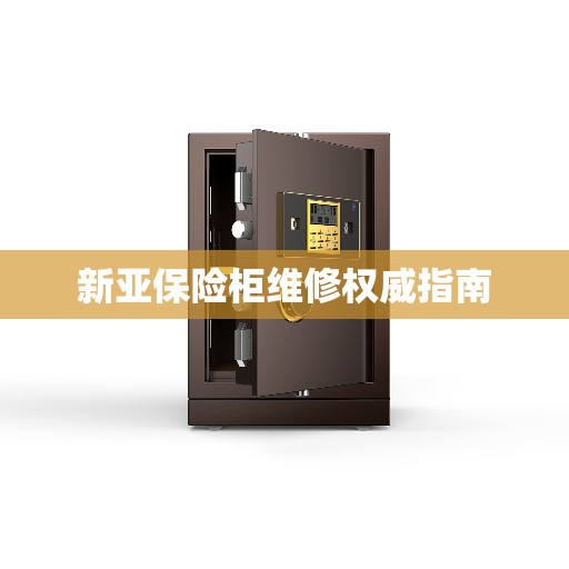 新亚保险柜维修权威指南