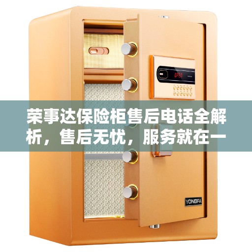 荣事达保险柜售后电话全解析，售后无忧，服务就在一线之间