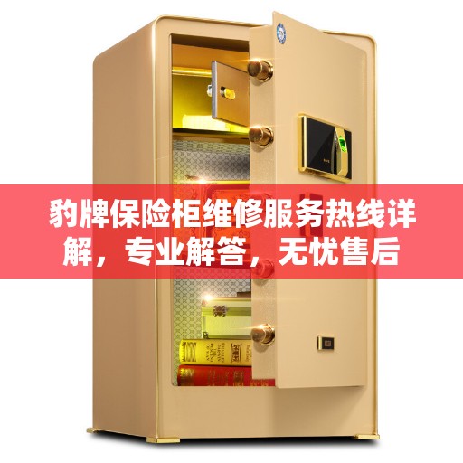 豹牌保险柜维修服务热线详解，专业解答，无忧售后