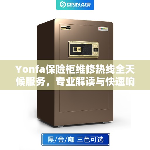 Yonfa保险柜维修热线全天候服务，专业解读与快速响应