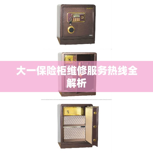 大一保险柜维修服务热线全解析