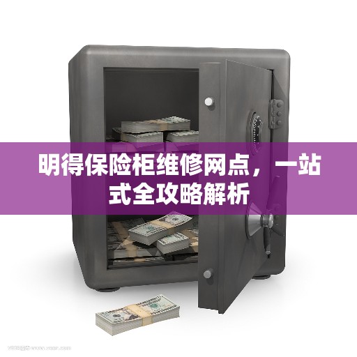 明得保险柜维修网点，一站式全攻略解析