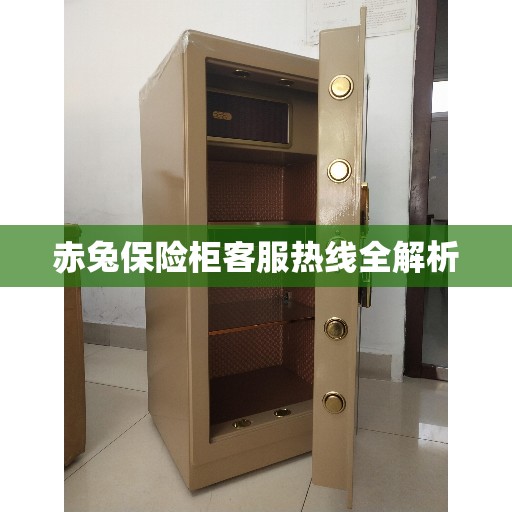 赤兔保险柜客服热线全解析