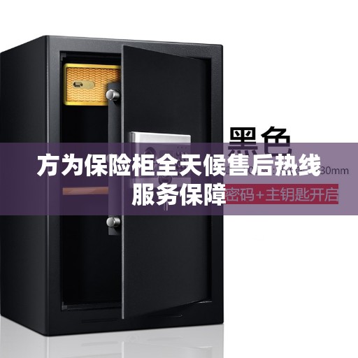 方为保险柜全天候售后热线服务保障