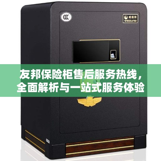 友邦保险柜售后服务热线，全面解析与一站式服务体验