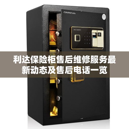 利达保险柜售后维修服务最新动态及售后电话一览