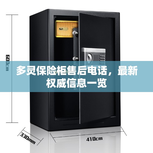 多灵保险柜售后电话，最新权威信息一览