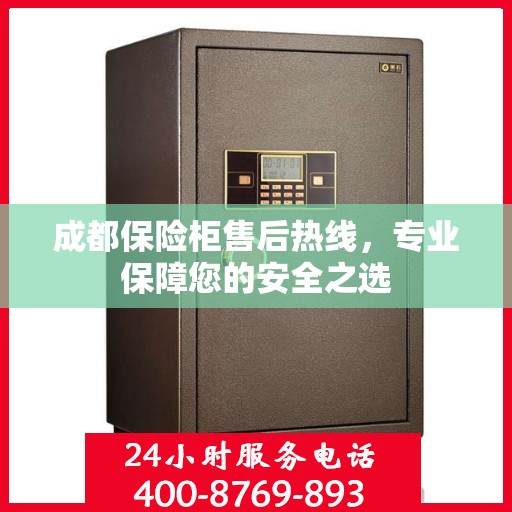 成都保险柜售后热线，专业保障您的安全之选