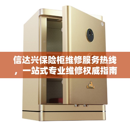 信达兴保险柜维修服务热线，一站式专业维修权威指南