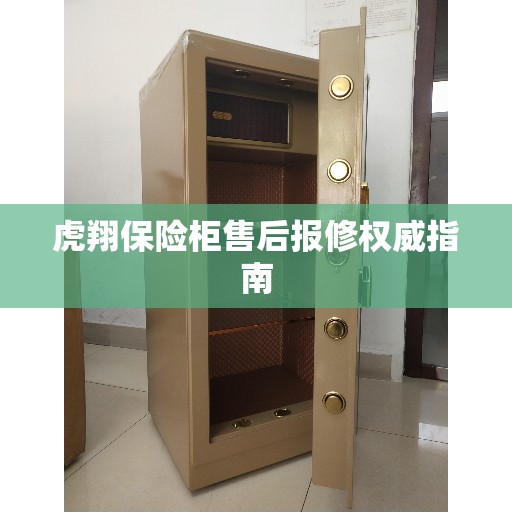 虎翔保险柜售后报修权威指南