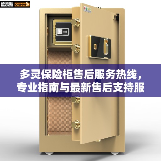 多灵保险柜售后服务热线，专业指南与最新售后支持服务攻略