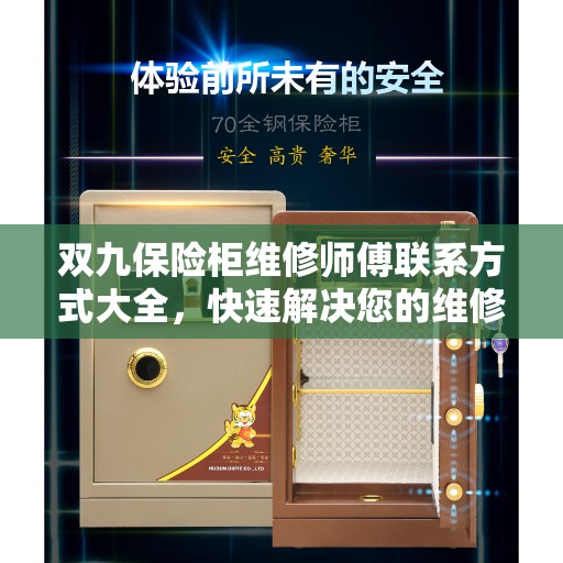 双九保险柜维修师傅联系方式大全，快速解决您的维修需求