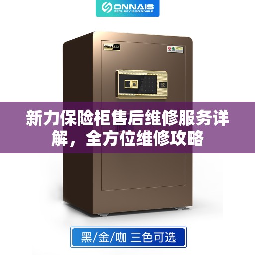 新力保险柜售后维修服务详解，全方位维修攻略
