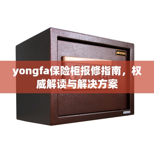 yongfa保险柜报修指南，权威解读与解决方案