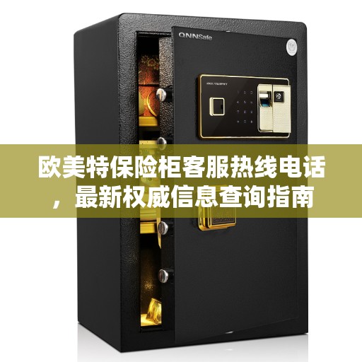 欧美特保险柜客服热线电话，最新权威信息查询指南