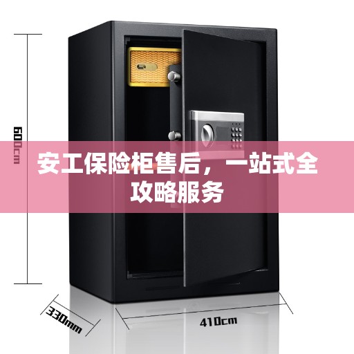 安工保险柜售后，一站式全攻略服务