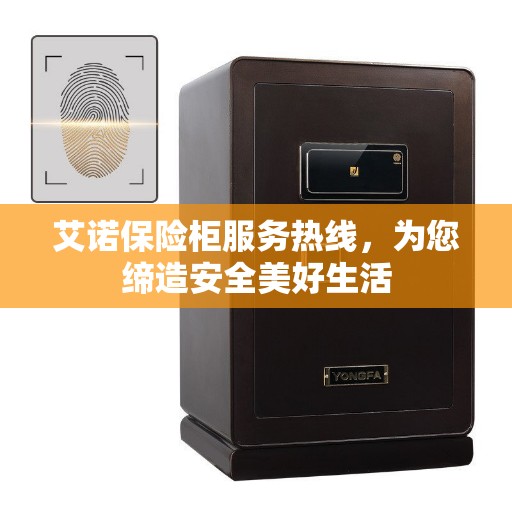 艾诺保险柜服务热线，为您缔造安全美好生活
