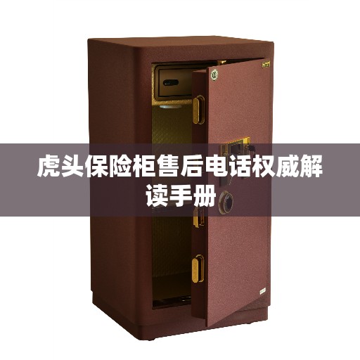 虎头保险柜售后电话权威解读手册