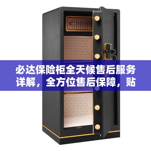 必达保险柜全天候售后服务详解，全方位售后保障，贴心无忧服务体验