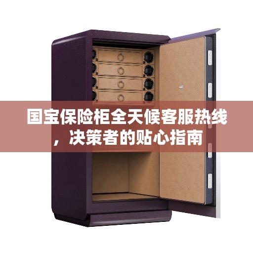 国宝保险柜全天候客服热线，决策者的贴心指南