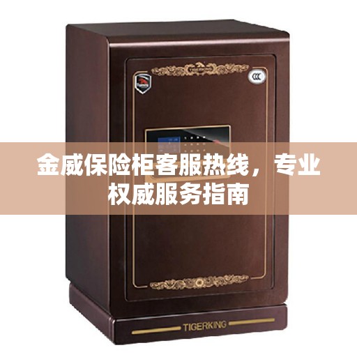 金威保险柜客服热线，专业权威服务指南