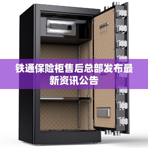 铁通保险柜售后总部发布最新资讯公告