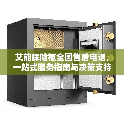 艾能保险柜全国售后电话，一站式服务指南与决策支持