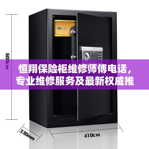 恒翔保险柜维修师傅电话，专业维修服务及最新权威推荐电话