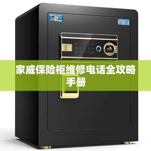 家威保险柜维修电话全攻略手册