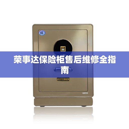 荣事达保险柜售后维修全指南