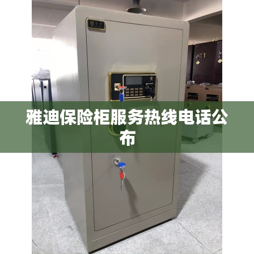 雅迪保险柜服务热线电话公布