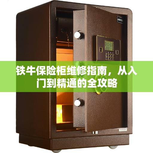 铁牛保险柜维修指南，从入门到精通的全攻略