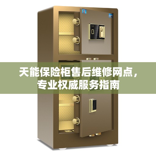 天能保险柜售后维修网点，专业权威服务指南