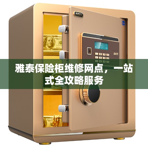 雅泰保险柜维修网点，一站式全攻略服务