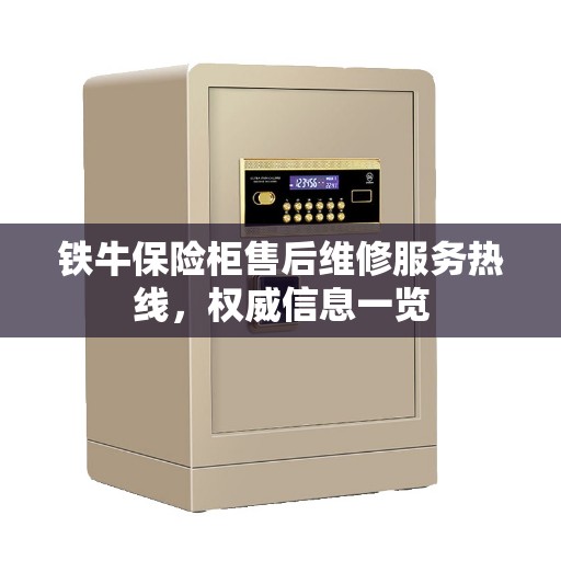 铁牛保险柜售后维修服务热线，权威信息一览