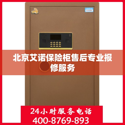 北京艾诺保险柜售后专业报修服务