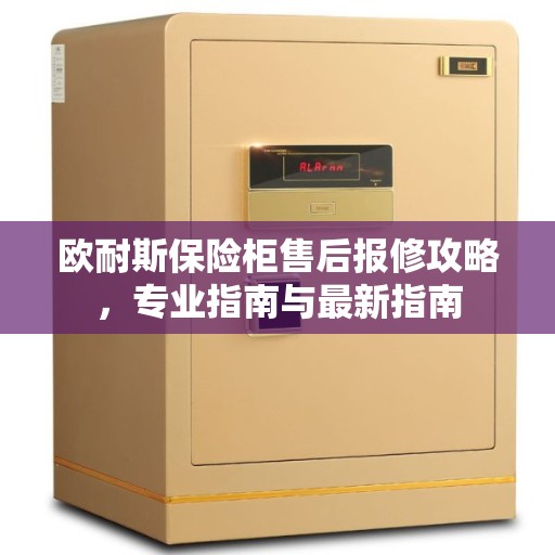 欧耐斯保险柜售后报修攻略，专业指南与最新指南
