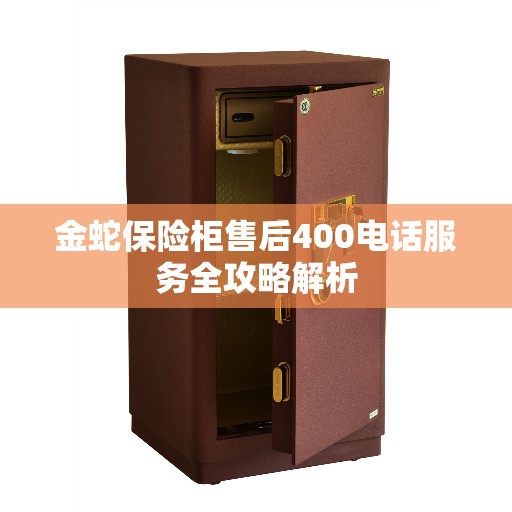 金蛇保险柜售后400电话服务全攻略解析