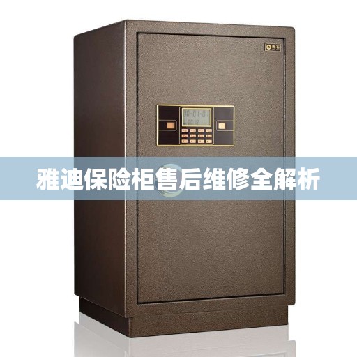雅迪保险柜售后维修全解析