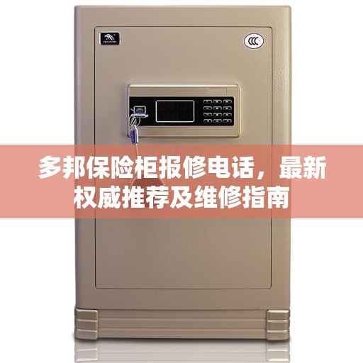 多邦保险柜报修电话，最新权威推荐及维修指南