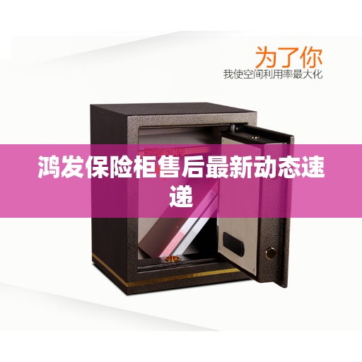 鸿发保险柜售后最新动态速递