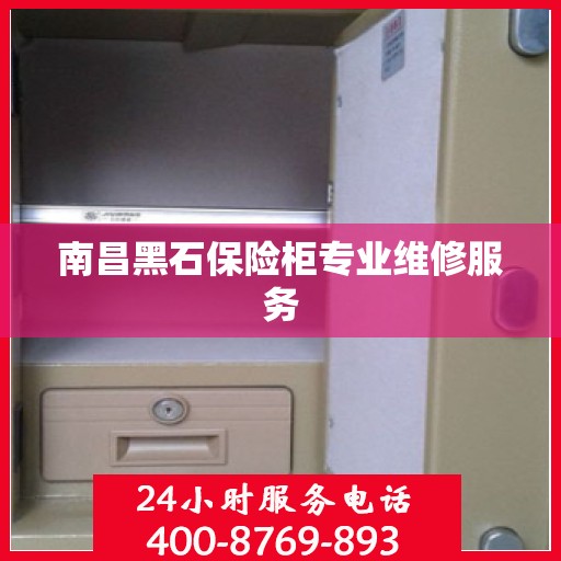 南昌黑石保险柜专业维修服务