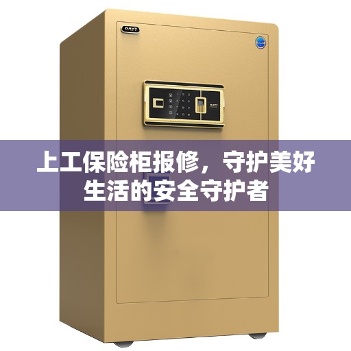 上工保险柜报修，守护美好生活的安全守护者