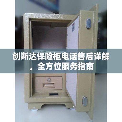 创斯达保险柜电话售后详解，全方位服务指南