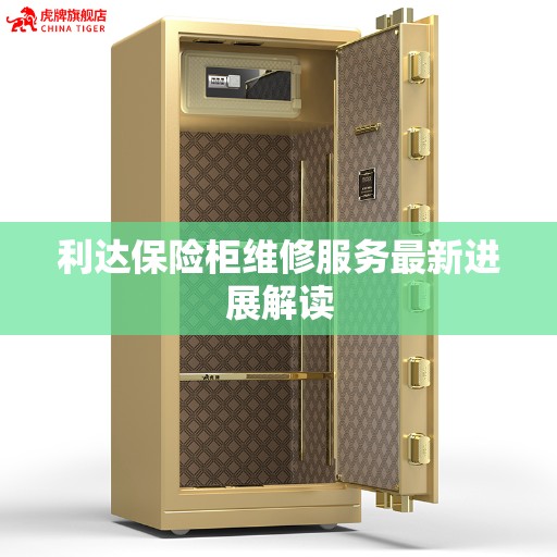 利达保险柜维修服务最新进展解读