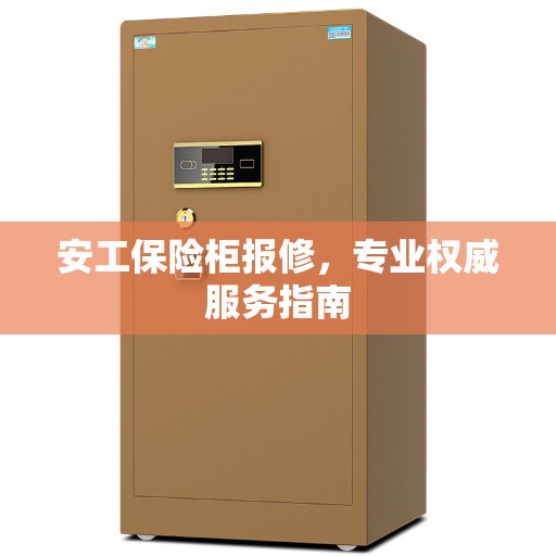 安工保险柜报修，专业权威服务指南
