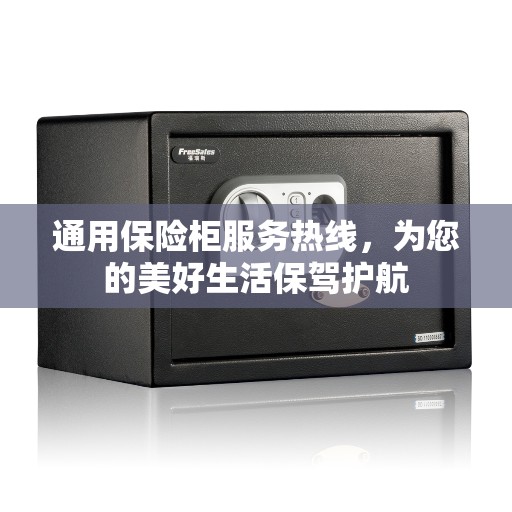 通用保险柜服务热线，为您的美好生活保驾护航