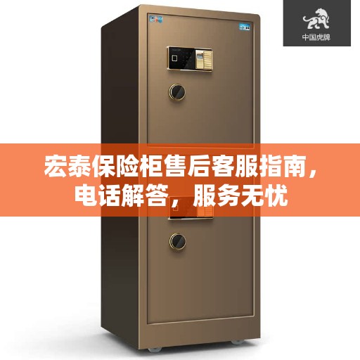 宏泰保险柜售后客服指南，电话解答，服务无忧