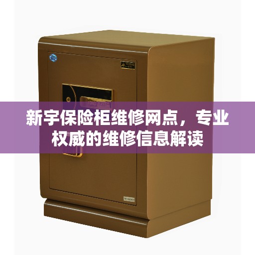 新宇保险柜维修网点，专业权威的维修信息解读